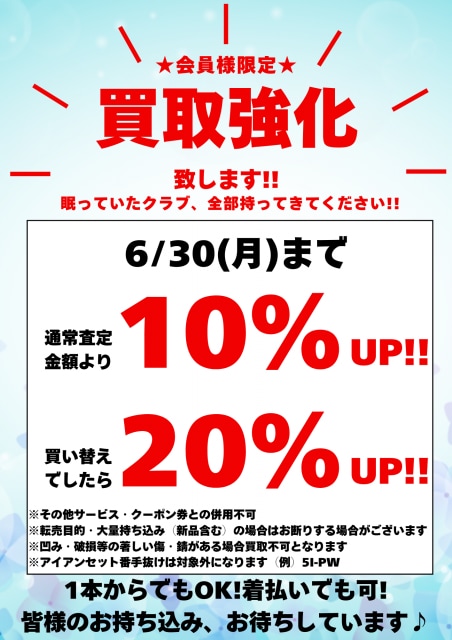 6月も買取強化中！