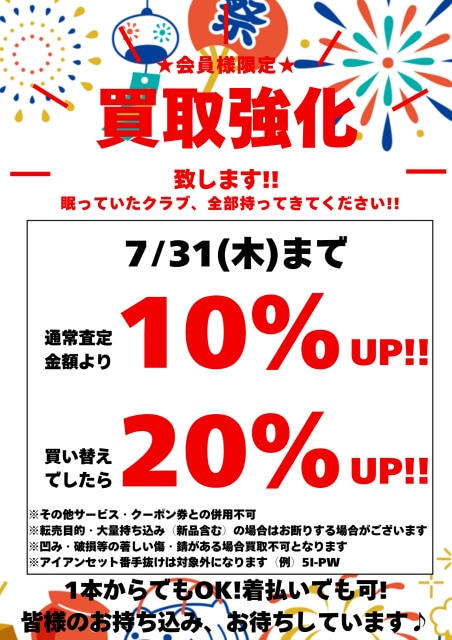 買取強化キャンペーン実施中です！