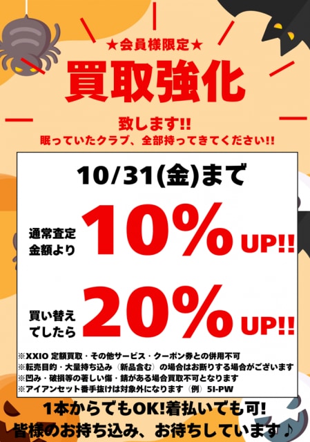 10月も買取強化中！