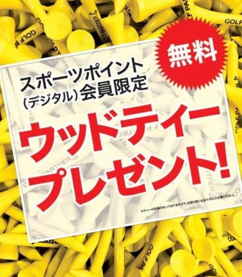 ｺﾞﾙﾌﾊﾟｰﾄﾅｰオリジナル　ウッドティー配布中！