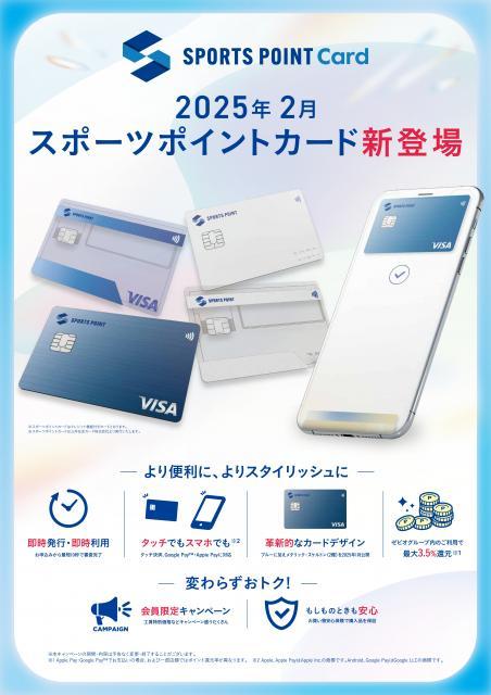 お得！ゼビオグループ共通スポーツポイントカード！