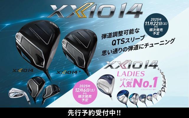 【待望】XXIO14　先行予約開始！