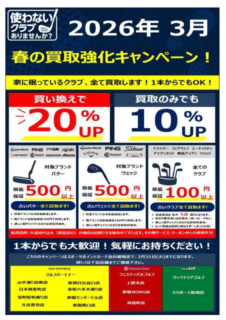 3月も買取強化中！！