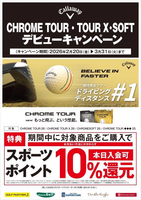 2026モデル　Callaway CHROME シリーズ　発売キャンペーン実施中！