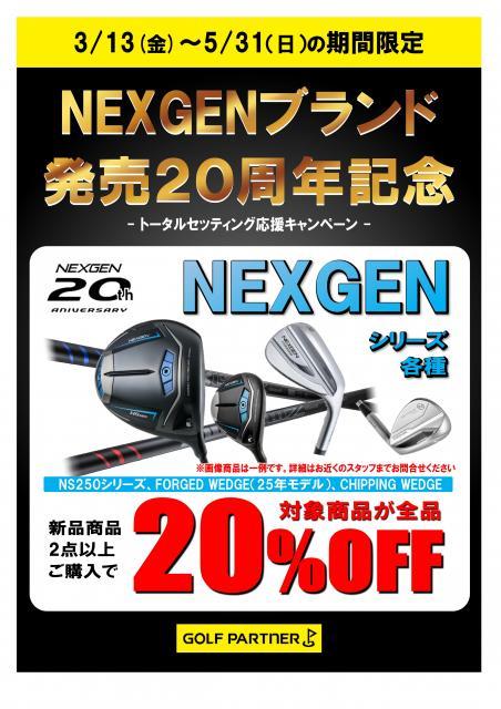 NEXGEN20周年記念キャンペーン開催中！！