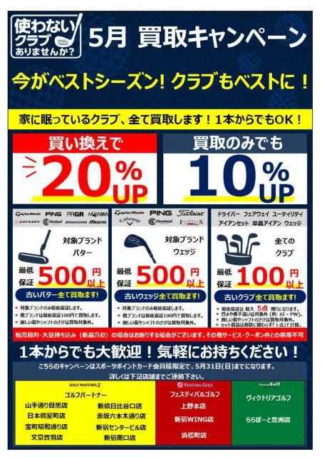 5月 買取強化キャンペーン中です！！
