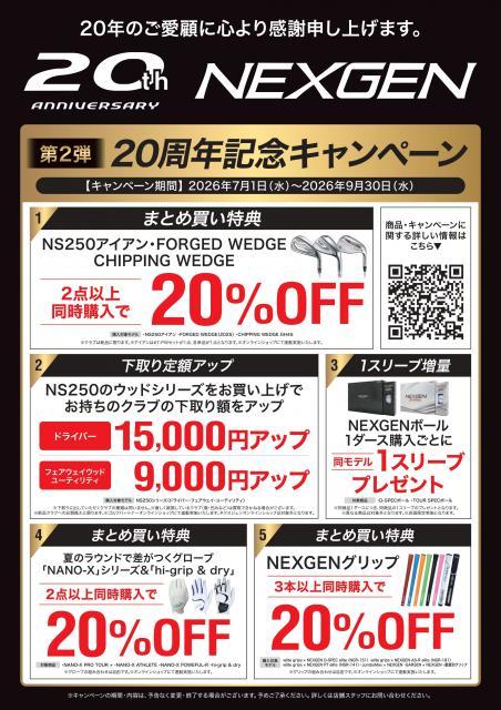 【キャンペーン情報】NEXGEN20周年記念キャンペーン第2弾 開催中！！