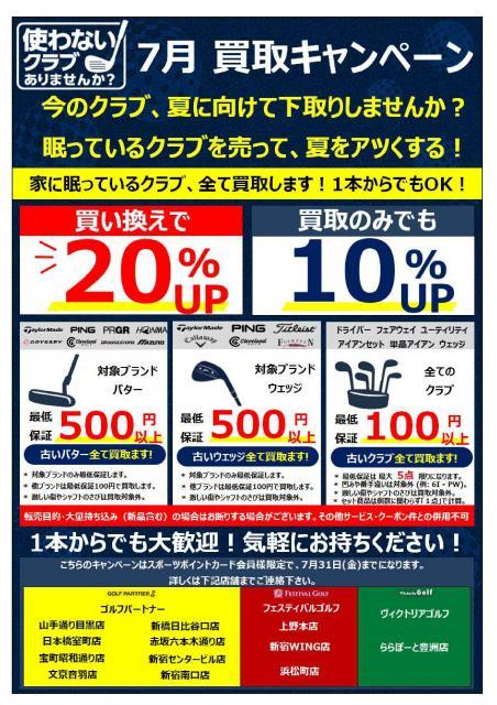 【買取】7月買取キャンペーン実施中！！