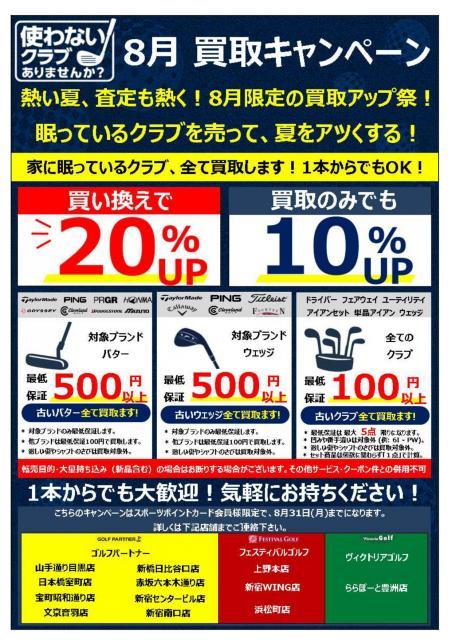 8月 買取強化キャンペーン中です！！！