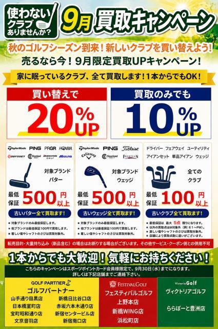 9月 買取強化キャンペーン中です！！！