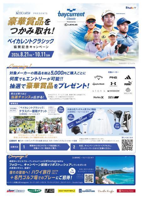 ベイカレントクラシック協賛キャンペーン