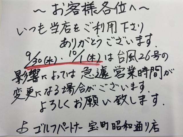 悪天候による営業時間のお知らせ