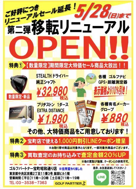  第二弾移転リニューアルセール