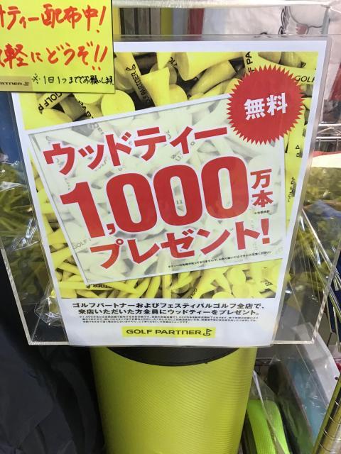 ゴルフパートナー無料ティー配布します^ ^