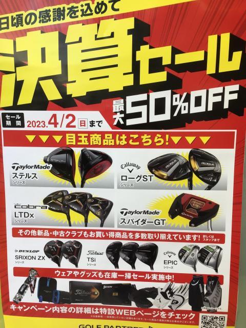 決算セール開催中!