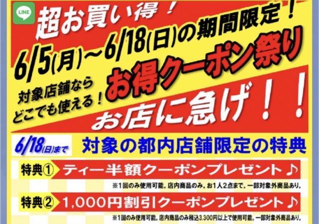 期間限定✨お得なLINEクーポン配信‼️
