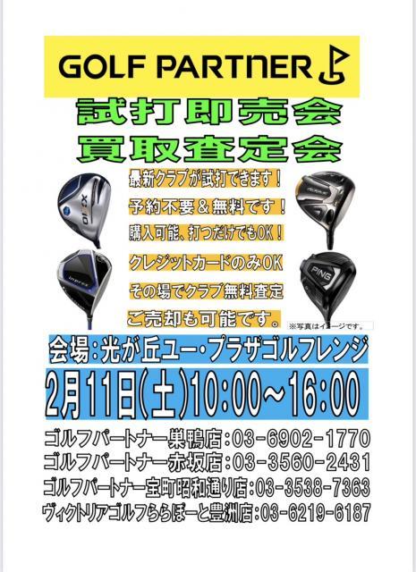 ☆試打会開催★