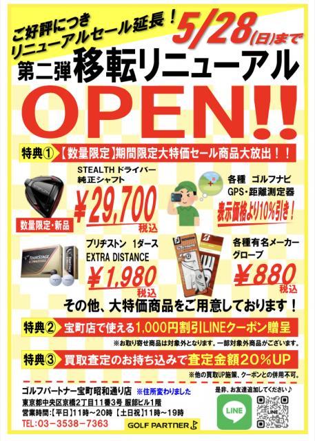 第二弾リニューアルセール