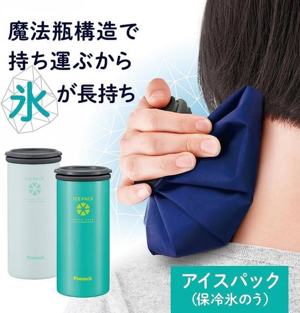 この夏にアイスパック