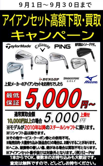 9月は買い取りが熱い！