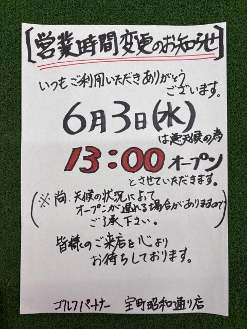 6/3（水）営業時間のお知らせ