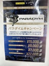 パラダイムキャンペーン最終日