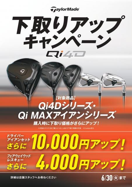 テーラーメイド下取りUPキャンペーン開催中！！