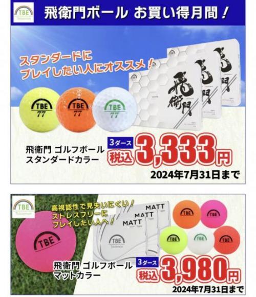 飛衛門ボールまとめ買いセールスタート！