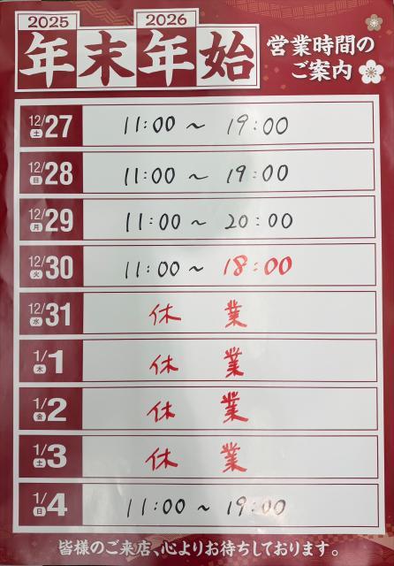 年末年始の営業時間のお知らせ