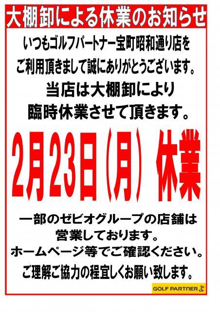 2/23(月祝）臨時休業のお知らせ。