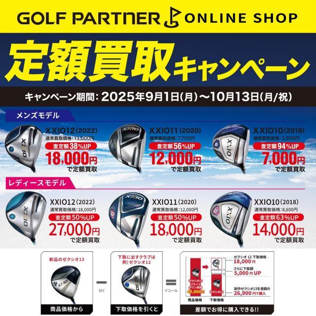 ゼクシオ　下取り額ＵＰキャンペーン