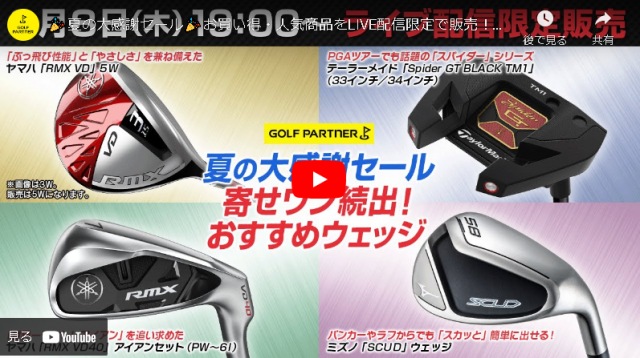 本日19時より「ゴルフパートナーLIVEショッピング」