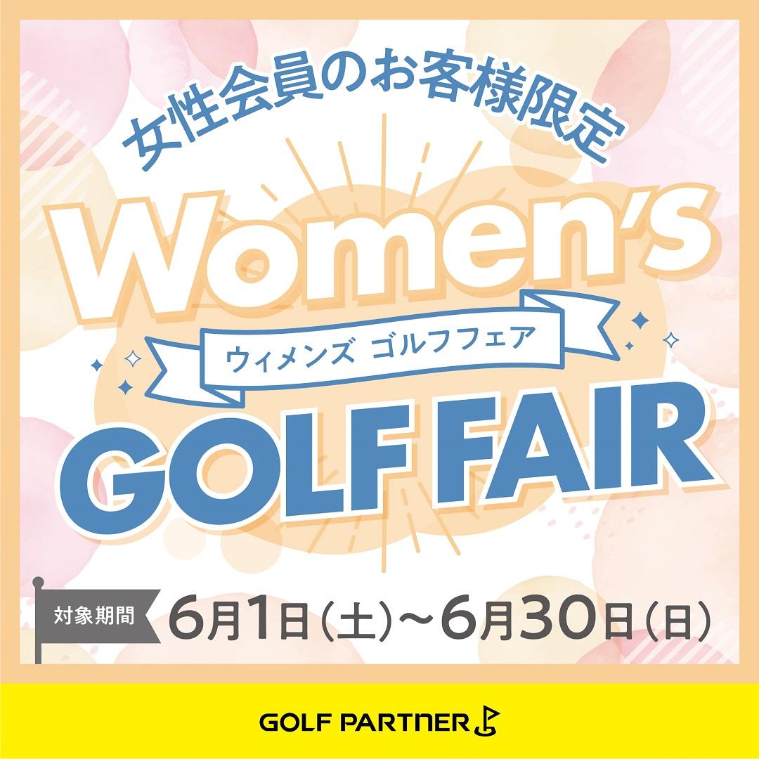 【ウィメンズ　ゴルフフェア　6/30（日）迄です！】