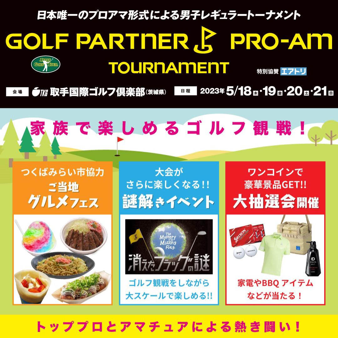 プロアマトーナメント、イベント情報！！