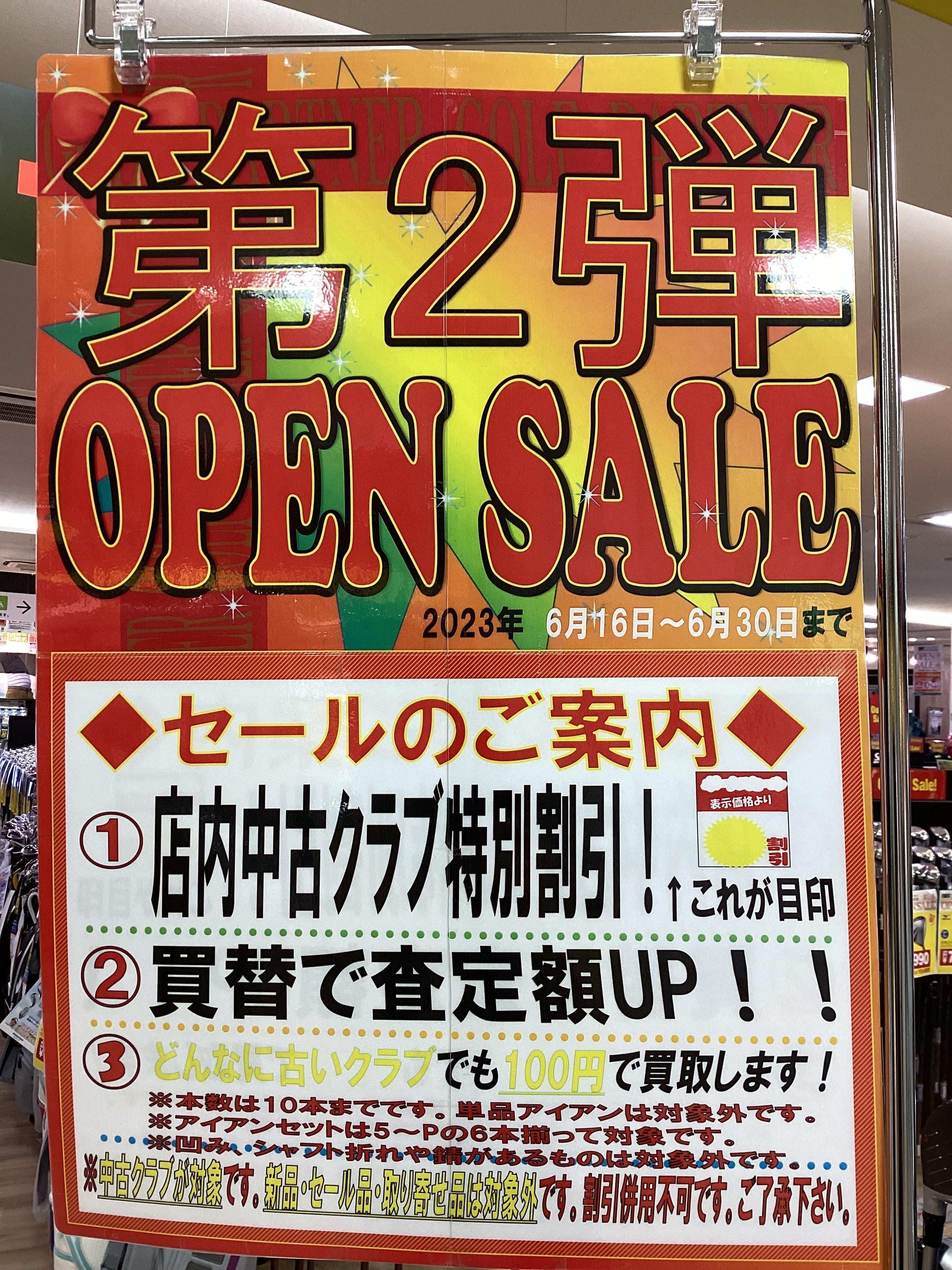 第2弾オープンセール実施中！！