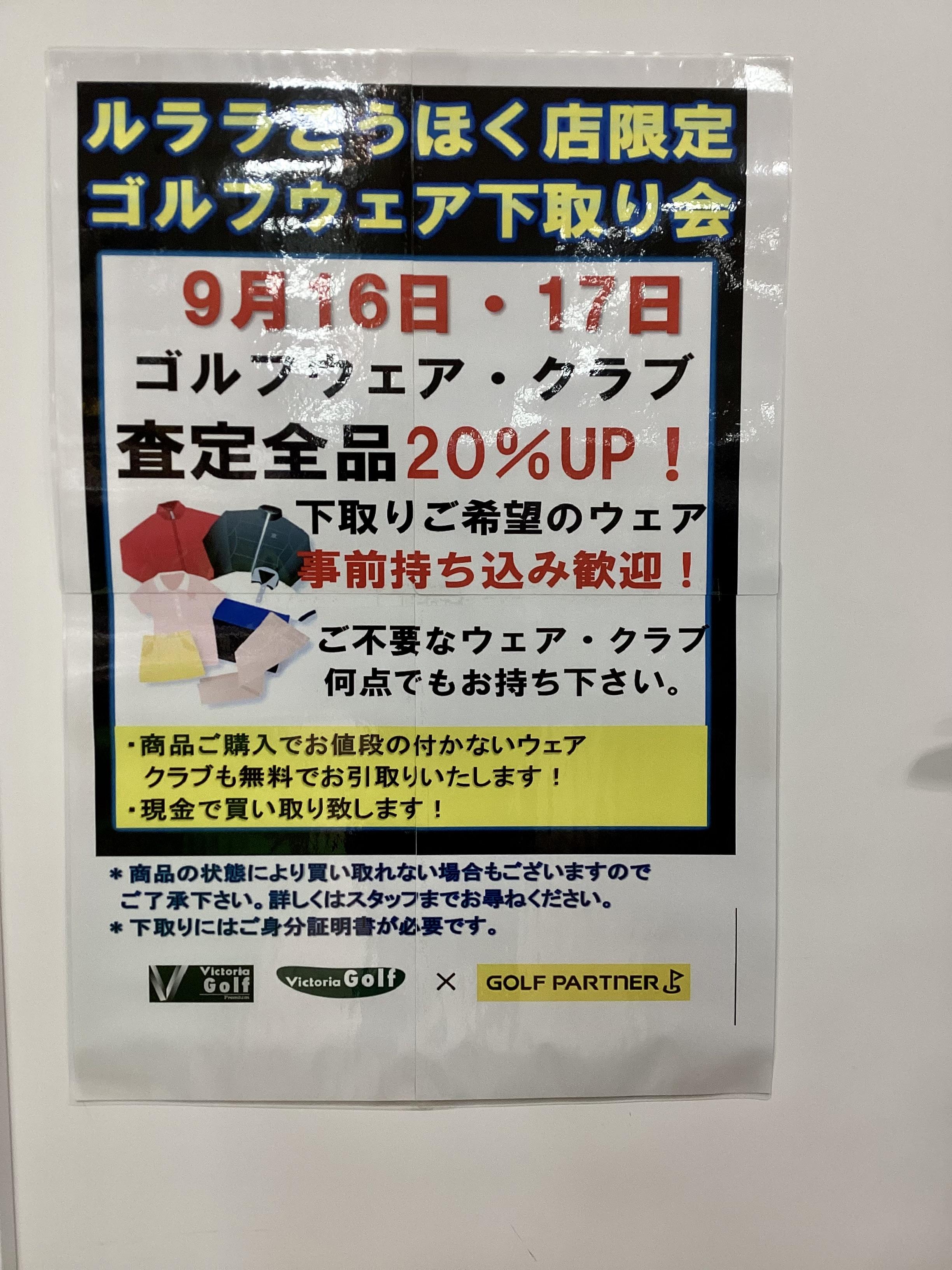 ゴルフウェア・クラブ下取り会開催します