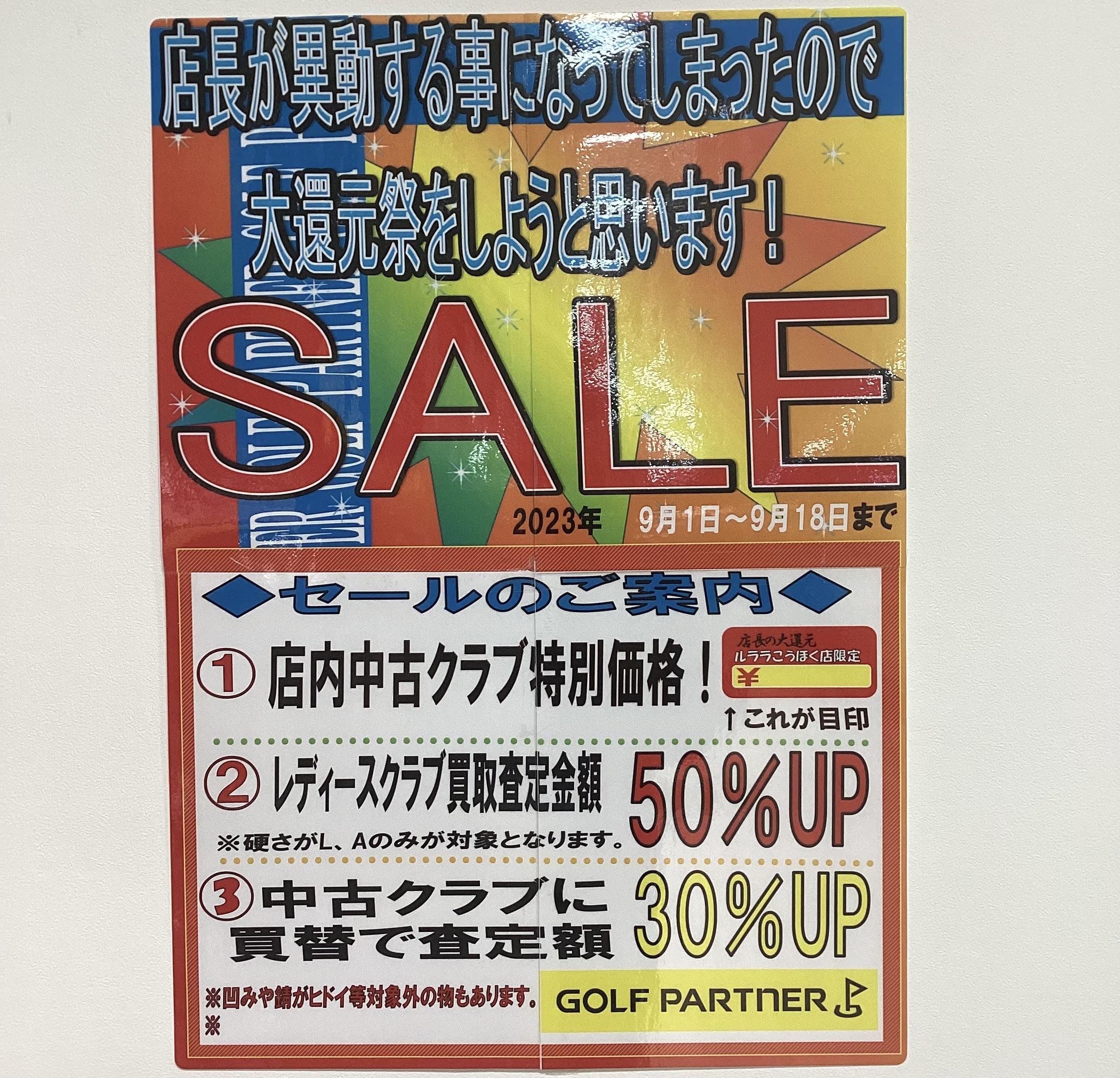 大還元祭セールいたします！