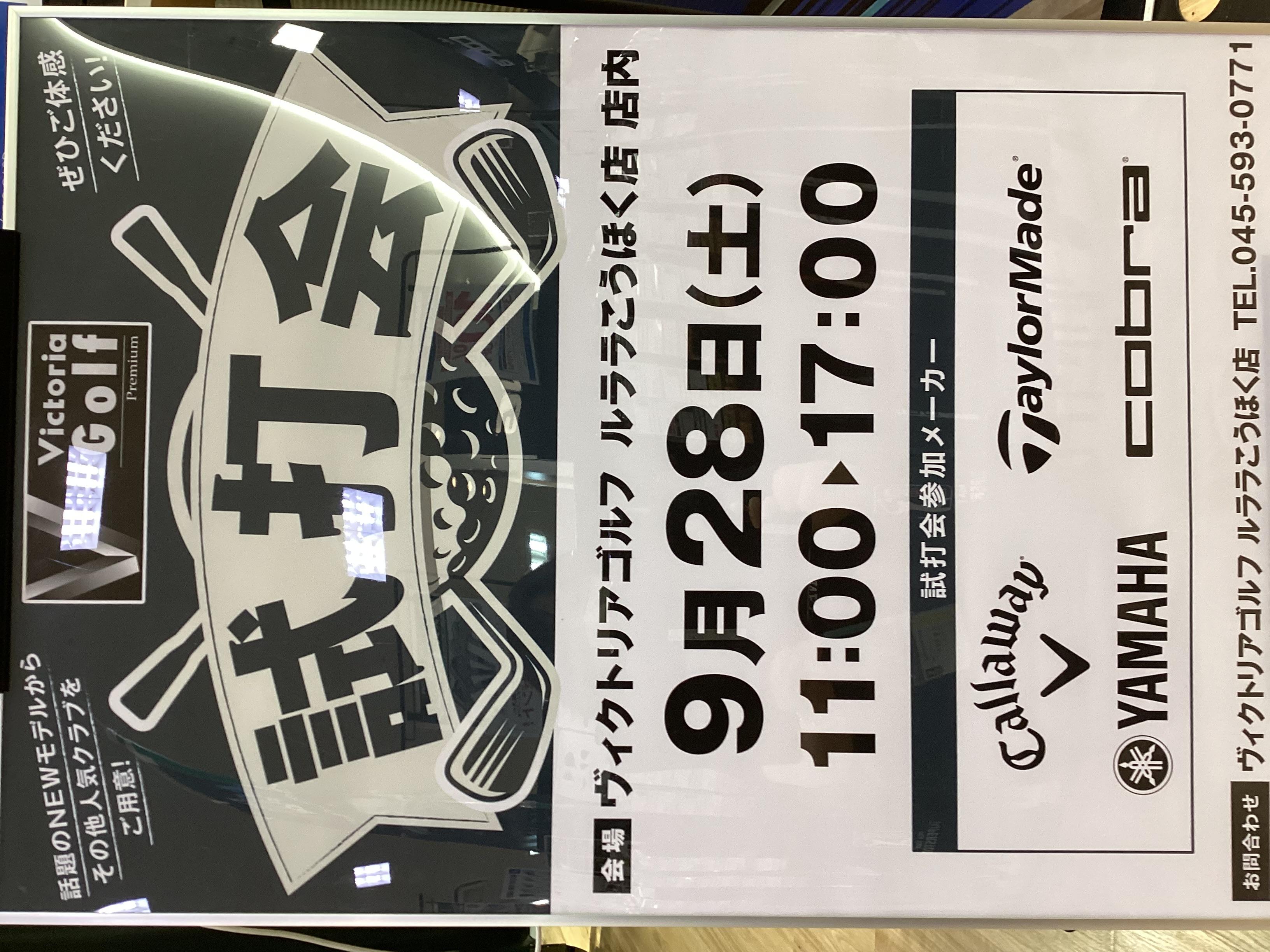 ヴィクトリアゴルフ店内試打会のお知らせ！