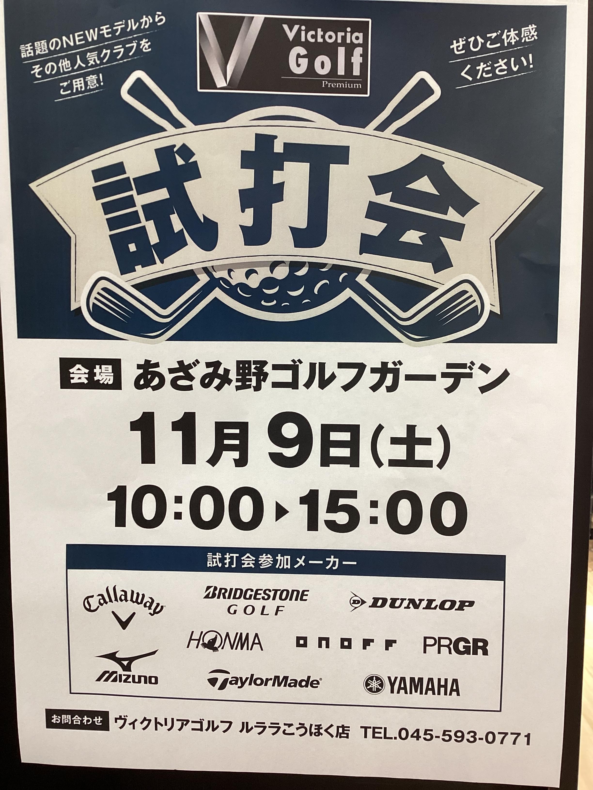 Victoria Golf 大試打会のお知らせ