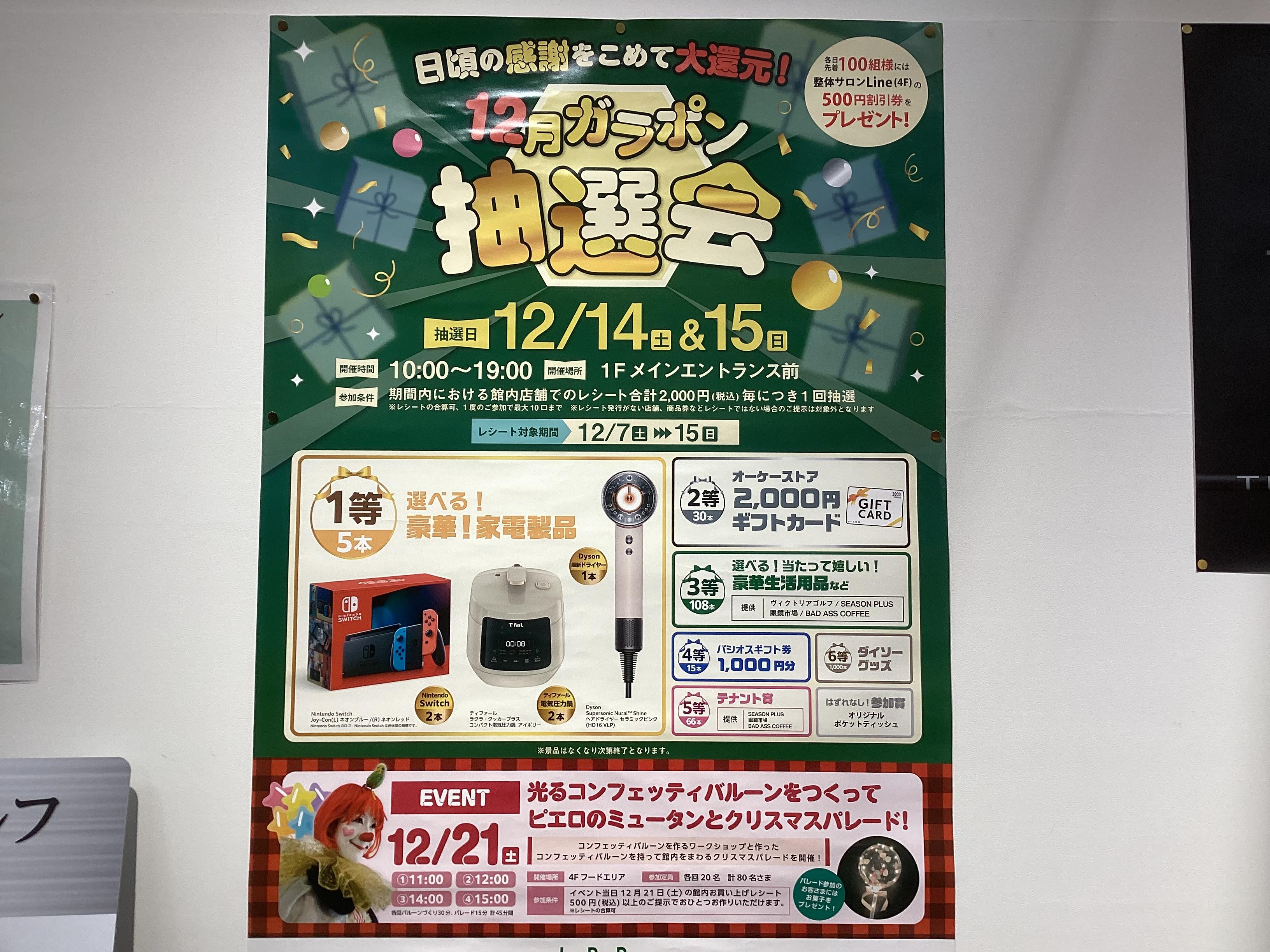 12月ガラポン抽選会！