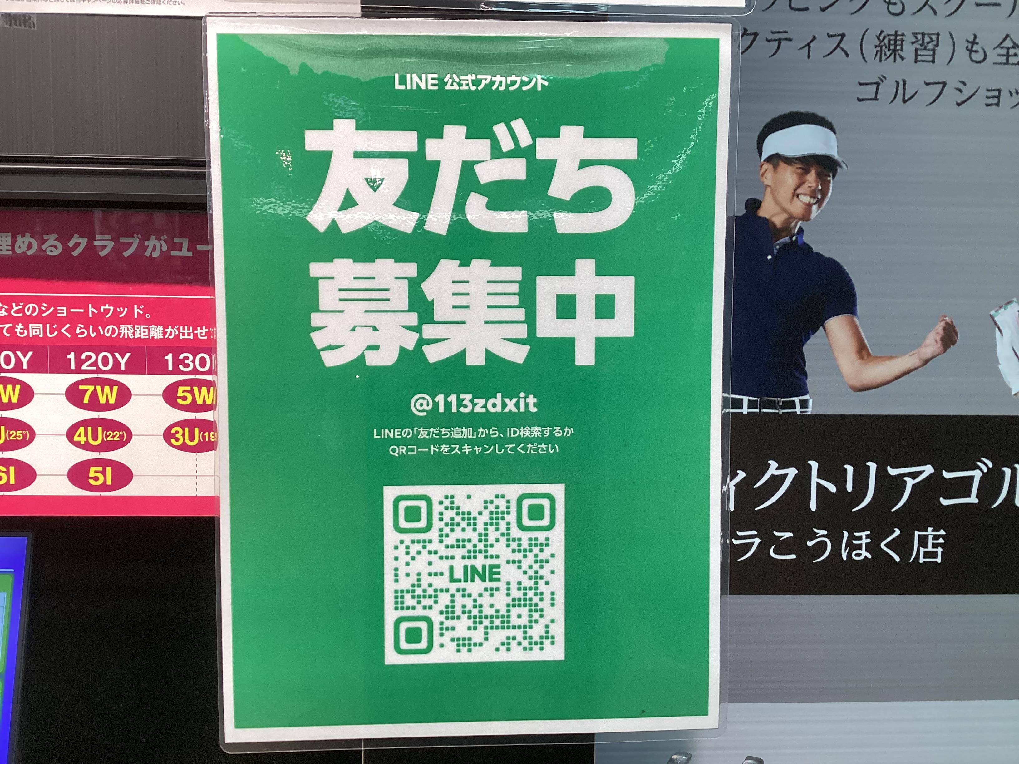 LINE友だち募集中!