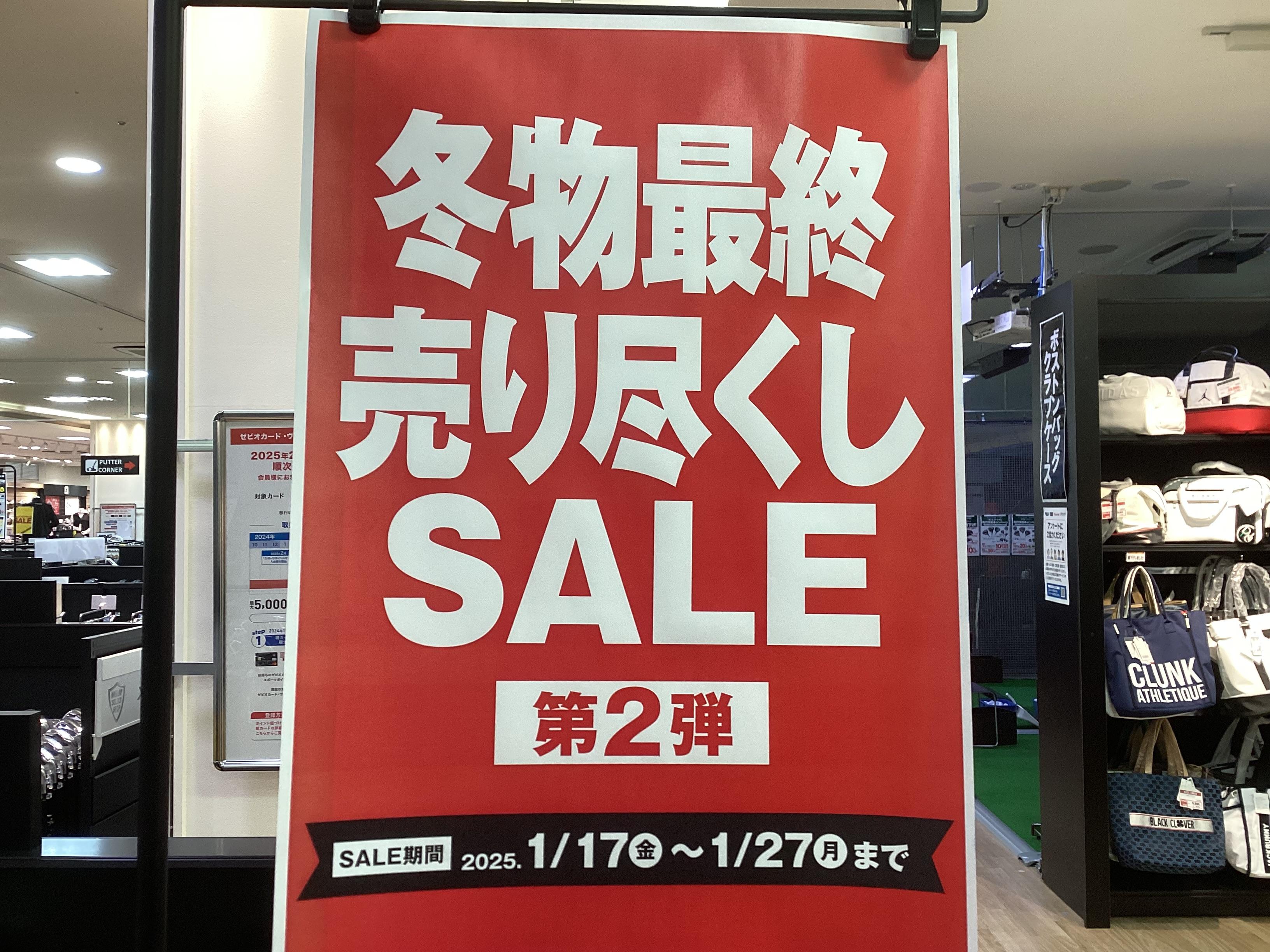 冬物最終売り尽くしセール　第2弾