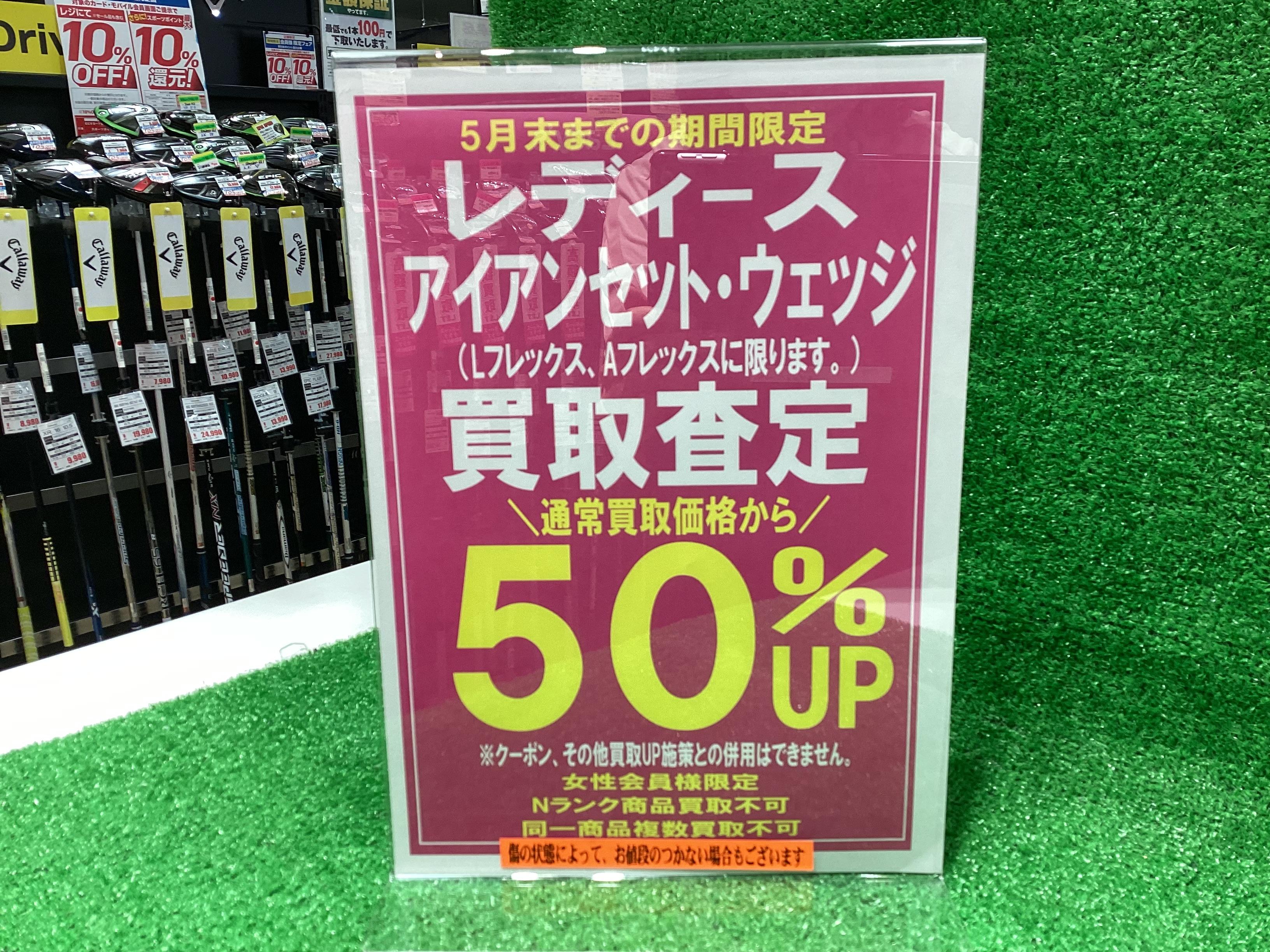 レディースクラブ　買取査定50％UPフェア！