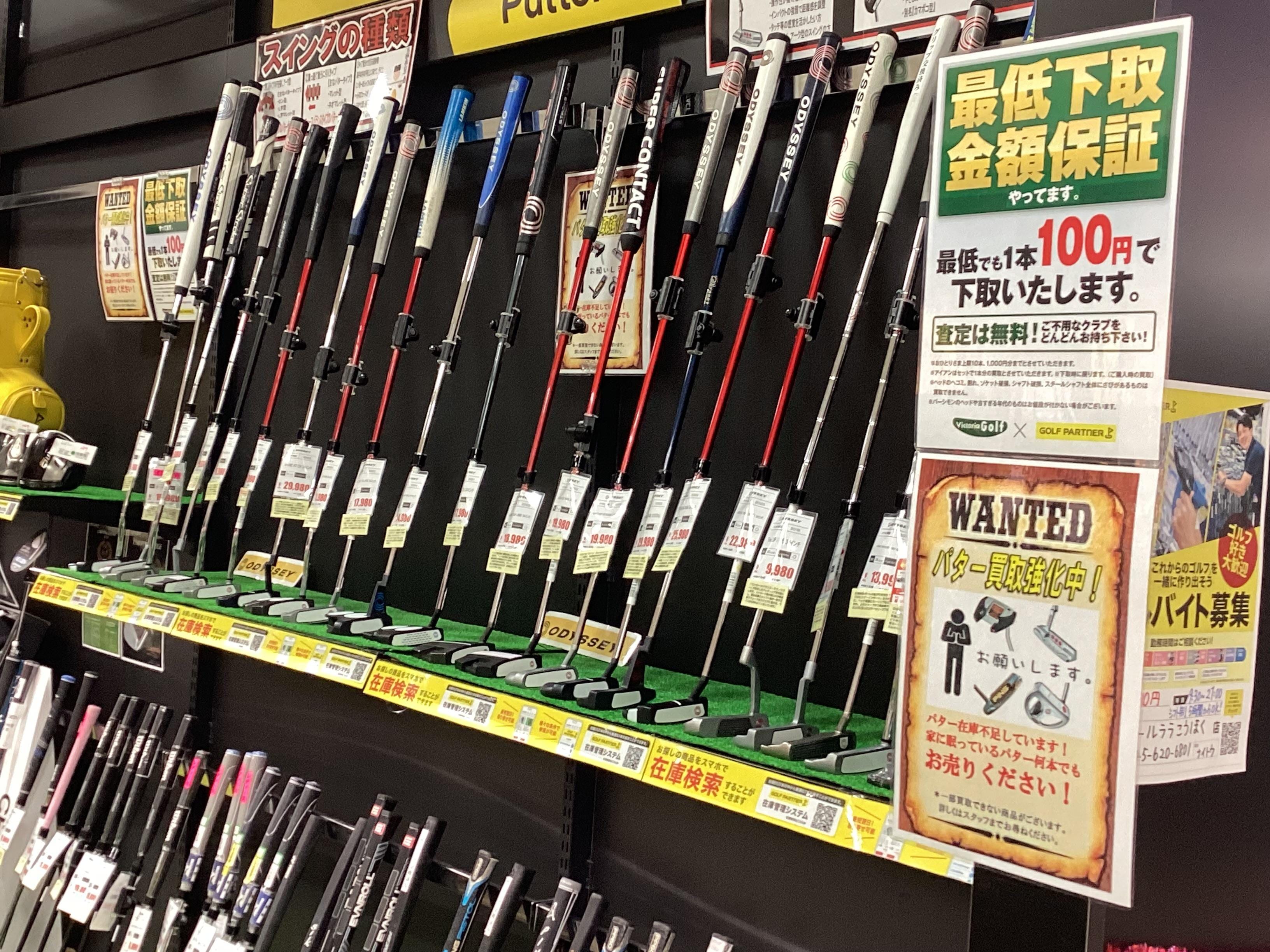 パター買取強化中‼