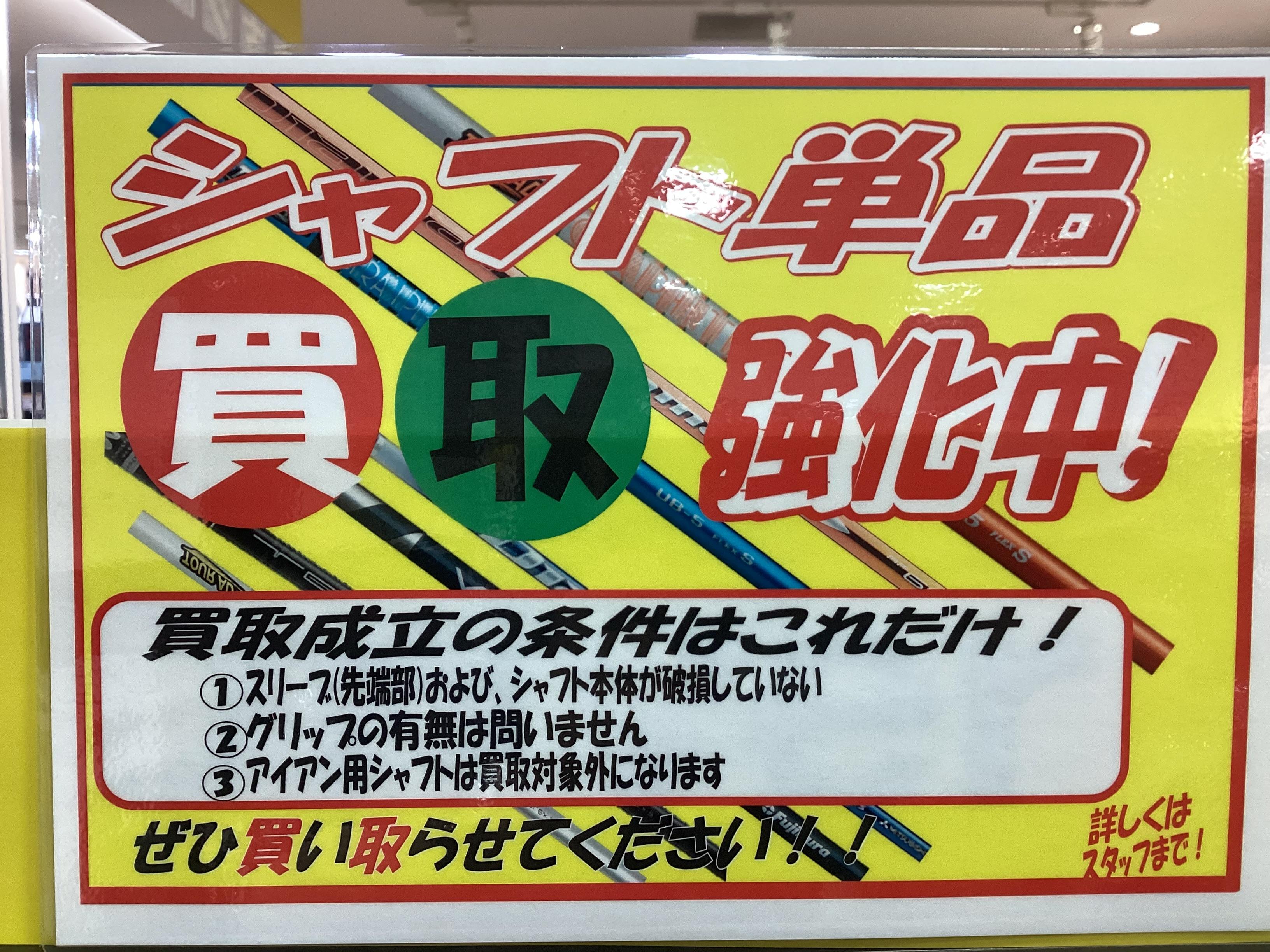 シャフト買取強化中！