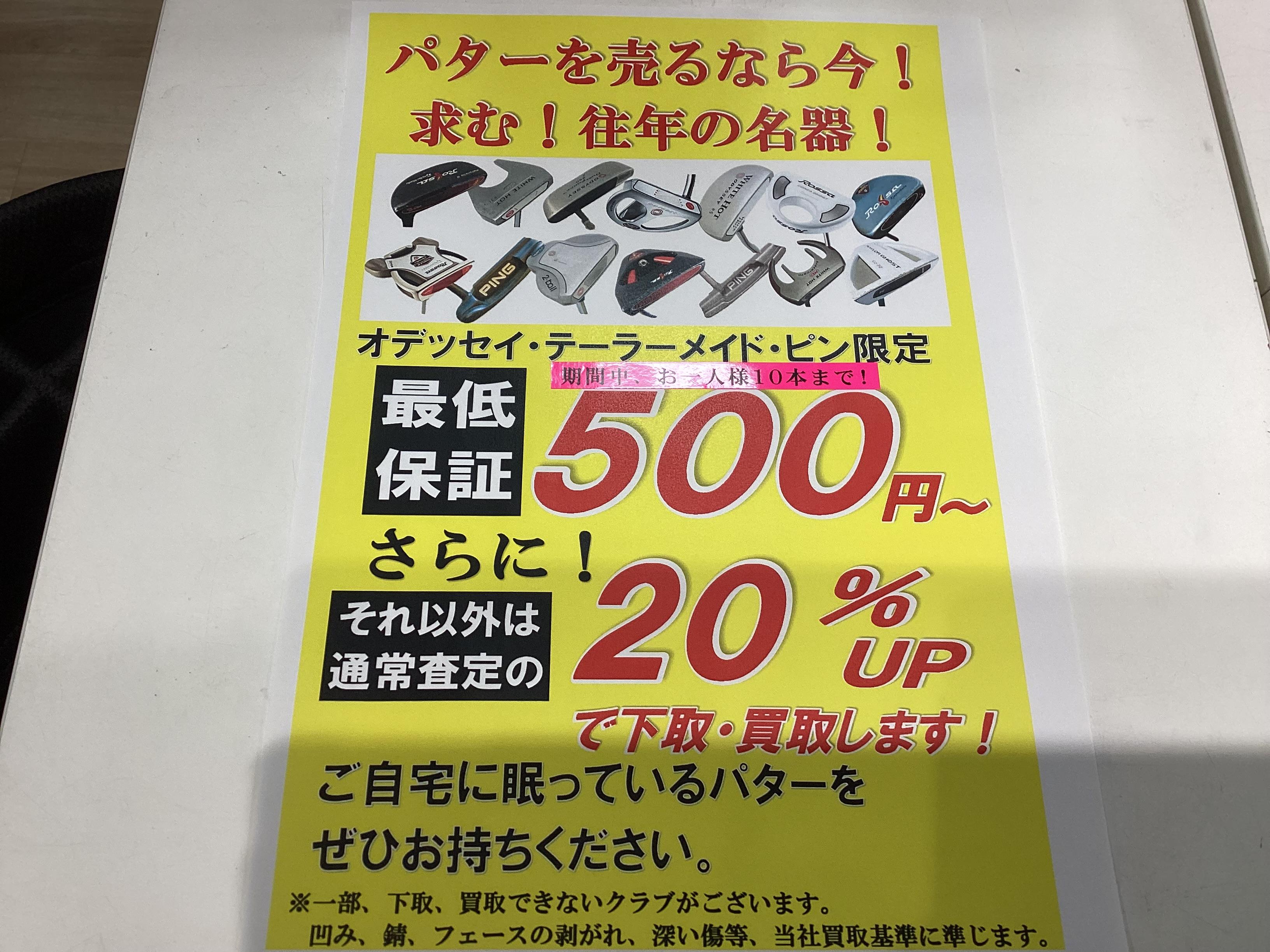 期間限定　パター高額買取キャンペーン実施中❕