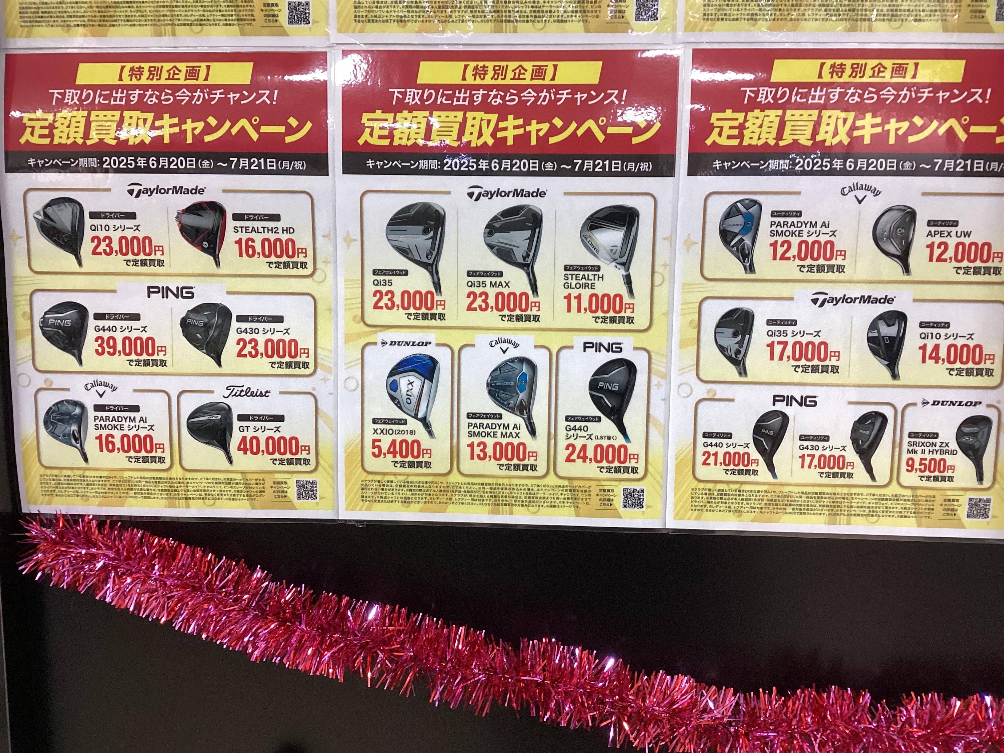 定額買取キャンペーン開催中！