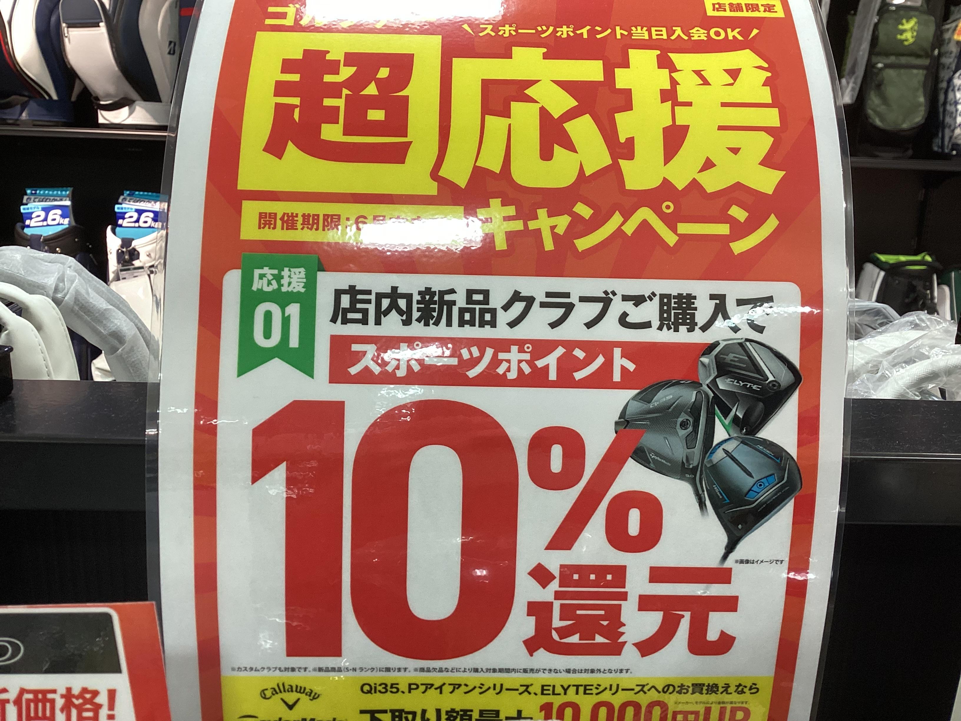 店舗限定❣ゴルファー超応援キャンペーン❣