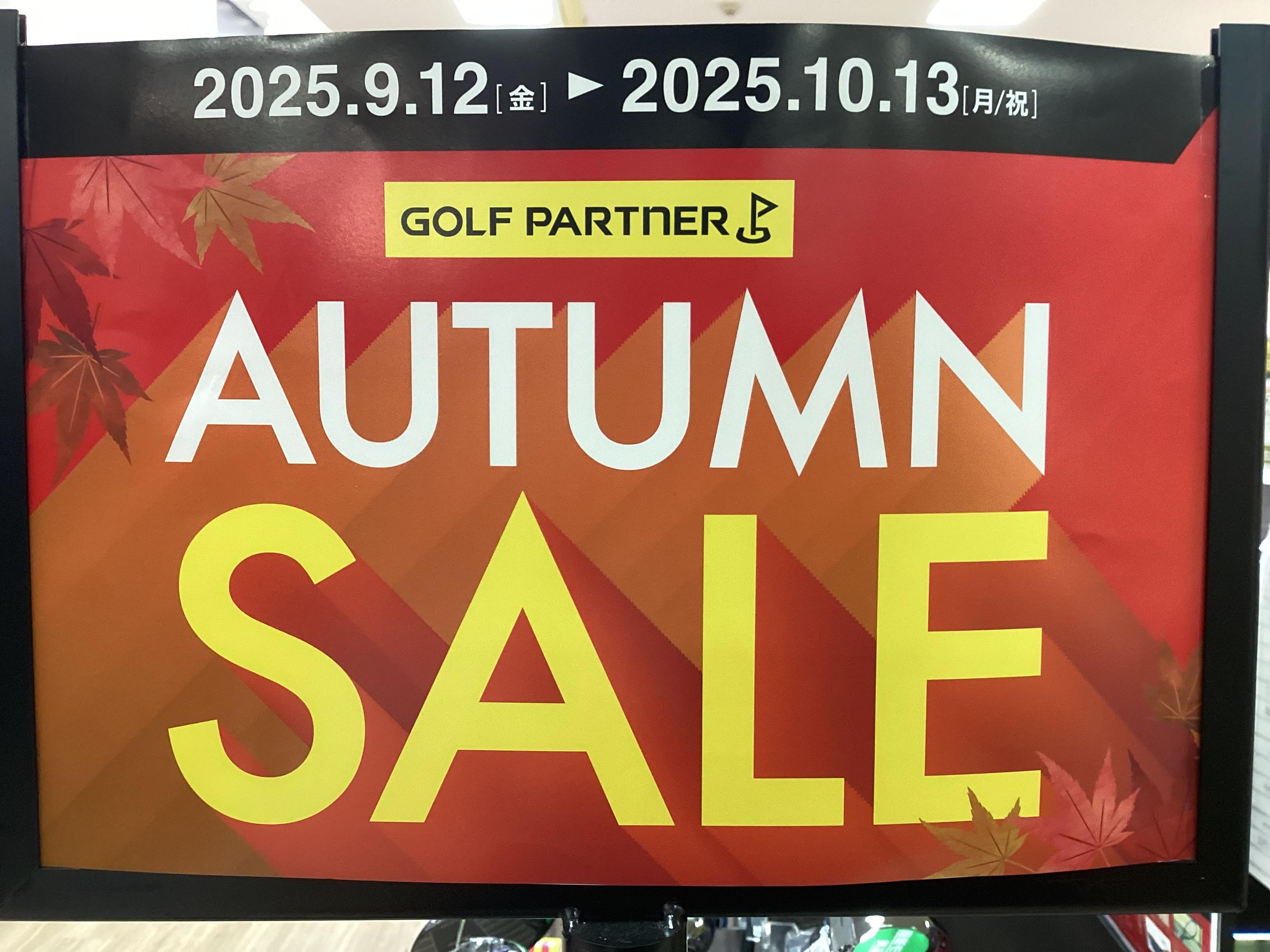 オータムセール開催中！