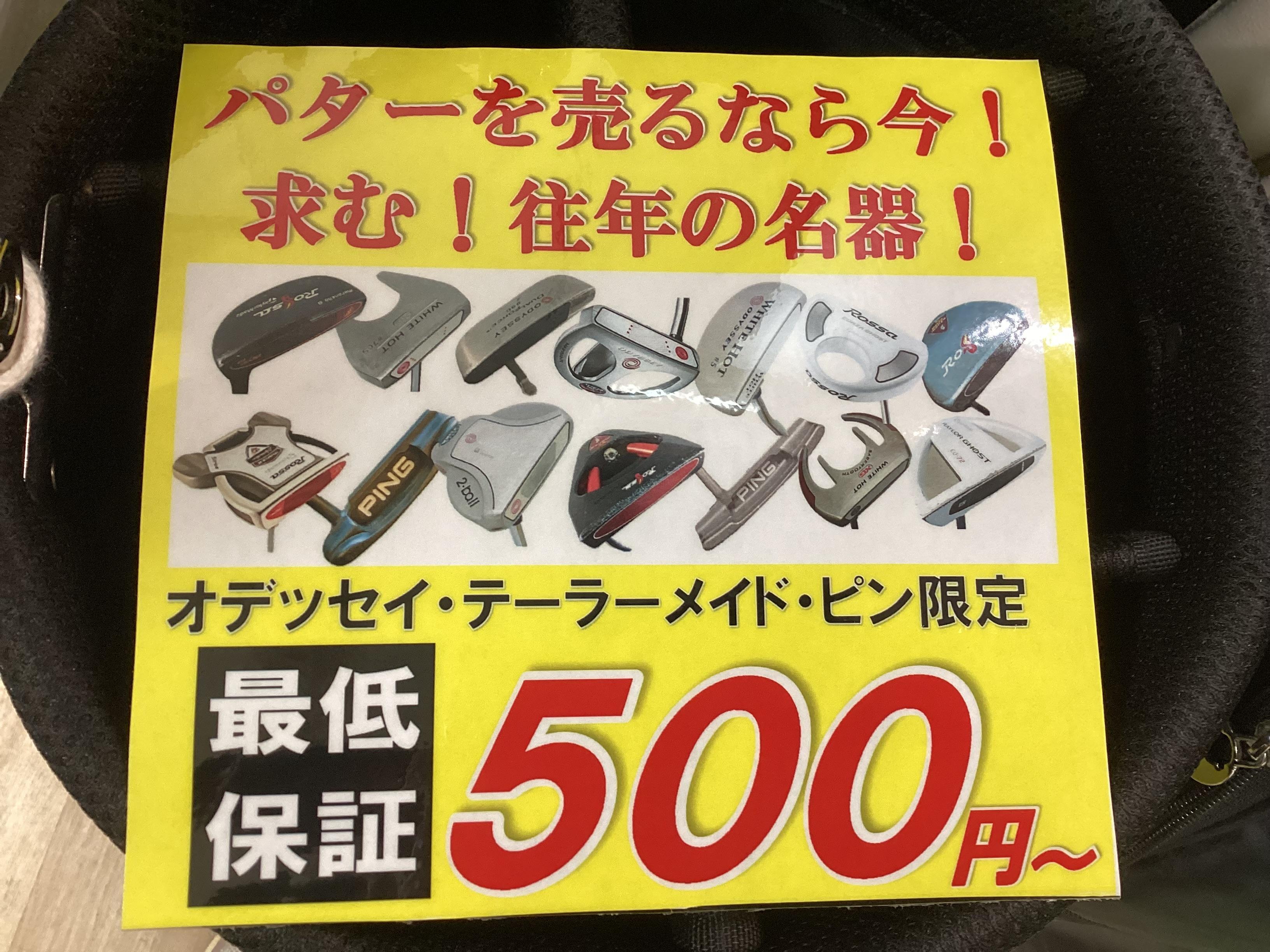 パター　ウェッジ　買取キャンペーン！